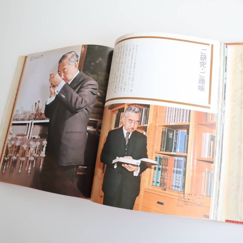 在位五十年 天皇陛下 記念写真集 昭和51年発行 中国新聞社 皇室 昭和