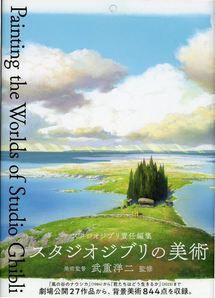 パイインターナショナル スタジオジブリの美術 帯付