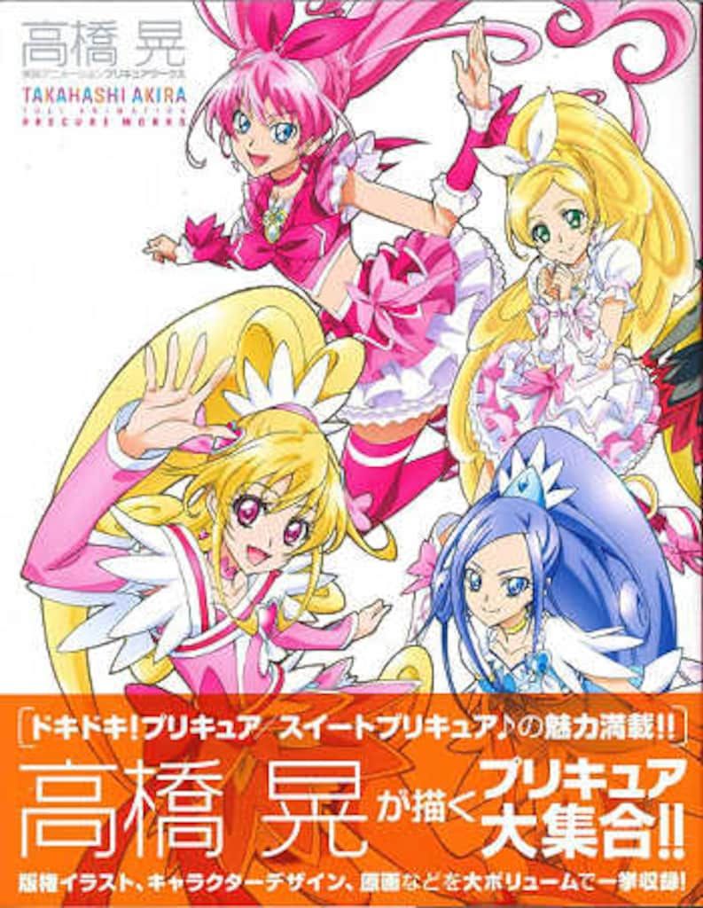 特典ポストカード付 高橋晃 東映アニメーションプリキュアワークス Amazon.co.jp: 高橋晃 東映アニメーションプリキュアワークス特典