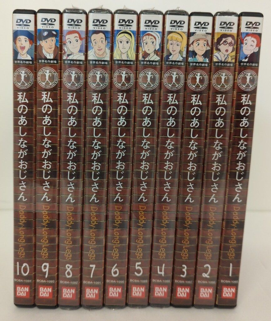 アニメDVD 世界名作劇場 私のあしながおじさん 全10巻 セット - メルカリ