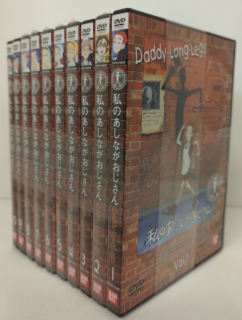 アニメDVD 世界名作劇場 私のあしながおじさん 全10巻 セット