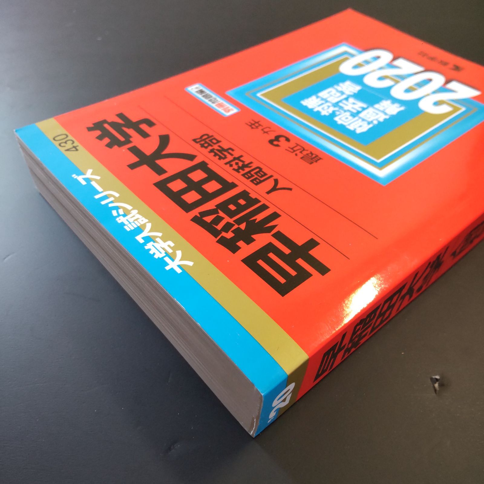 早稲田大学 人間科学部 過去問集 （赤本） dショッピング |早稲田大学