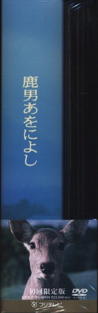 ドラマDVD 初回 鹿男あおによし DVD BOX TVドラマ DVD CD DVD ブルーレイ
