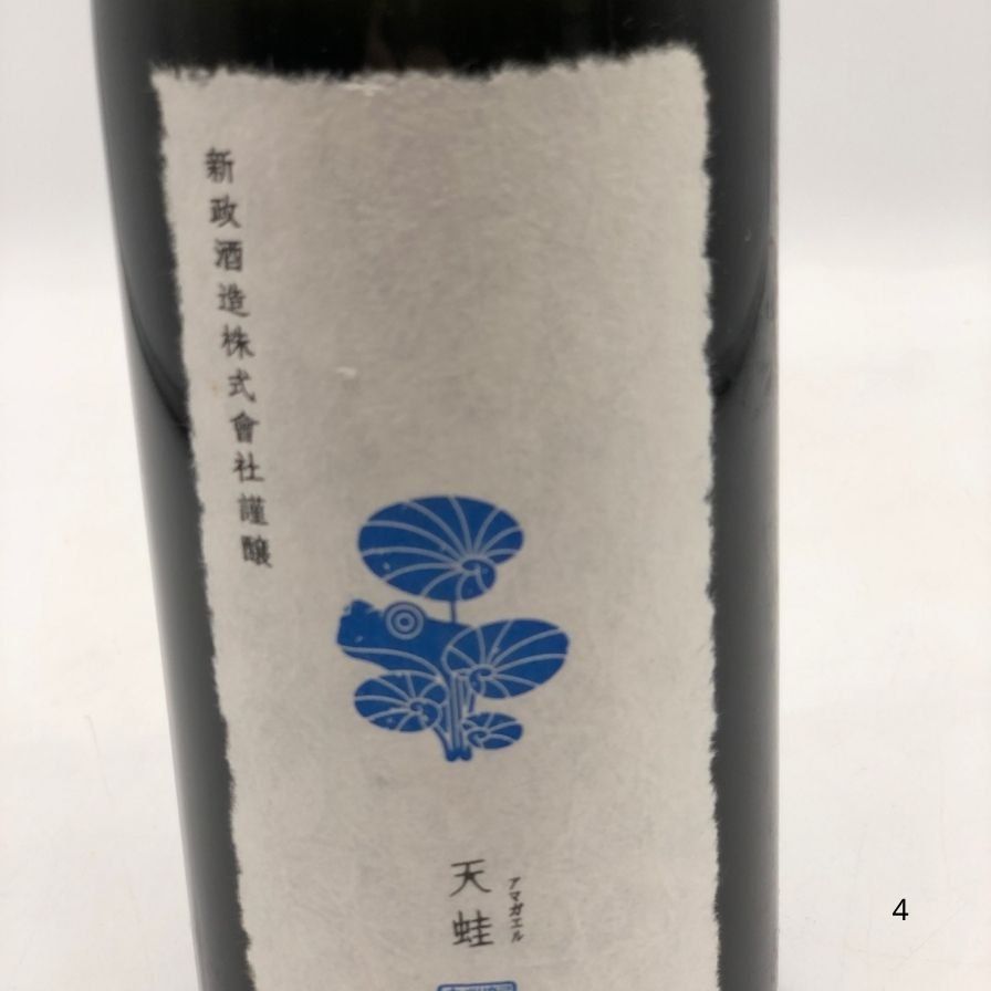 新政　天蛙　スパークリング 楽天市場】新政 天蛙 アマガエル スパークリング 純米酒 720ml お歳暮