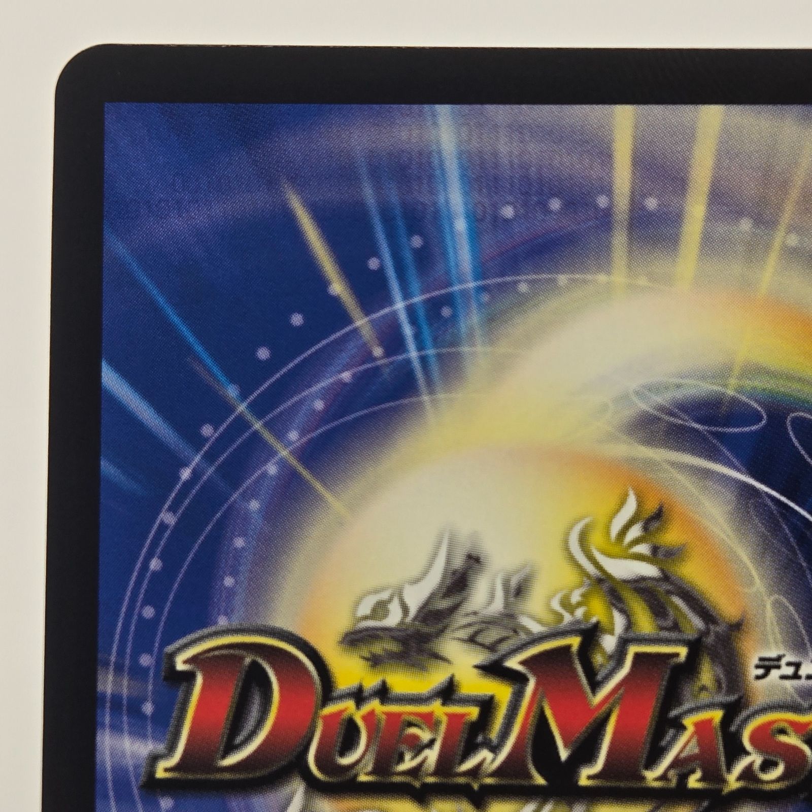 デュエルマスターズ DM 双龍覇王バーサス=ザ=デッドマン ドリーム
