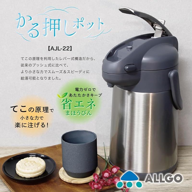 70 の力で注げる オルゴ ポット ステンレスエアーポット 2.2L 軽量 かる押しポット 保温保冷対応 レバー式 給湯 保温 卓上魔法瓶 丸洗いOK お年寄りにも使いやすい 0
