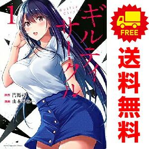 ギルティサークル 1～17巻 までの全巻セット ＫＣ 山本やみー 講談社 青年コミック