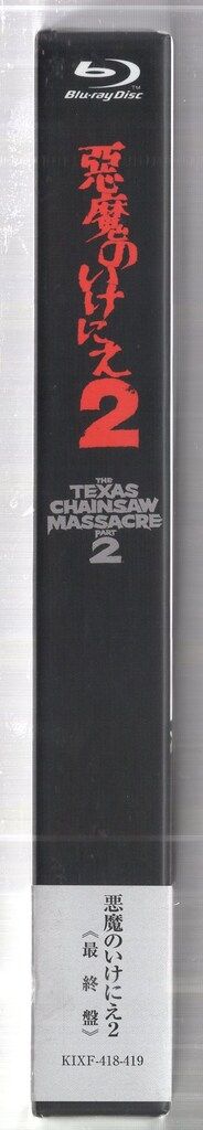 キングレコード 外国映画Blu-ray トビー・フーパー 悪魔のいけにえ2 《最終