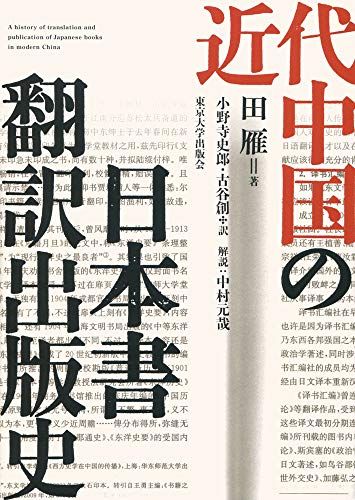 近代中国の日本書翻訳出版史 田 雁