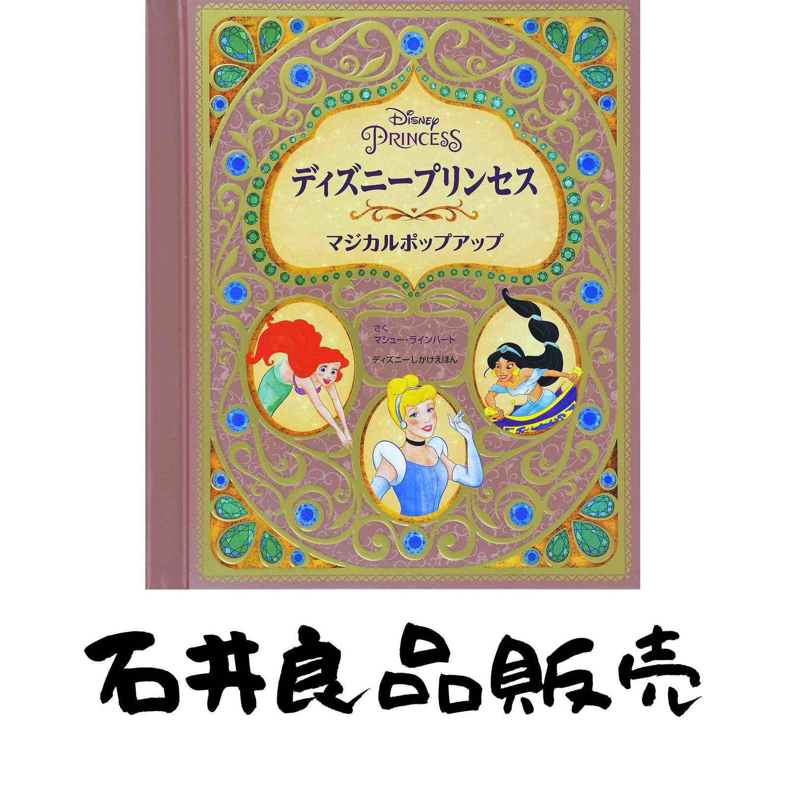 ディズニープリンセス マジカルポップアップ (ディズニーしかけえほん