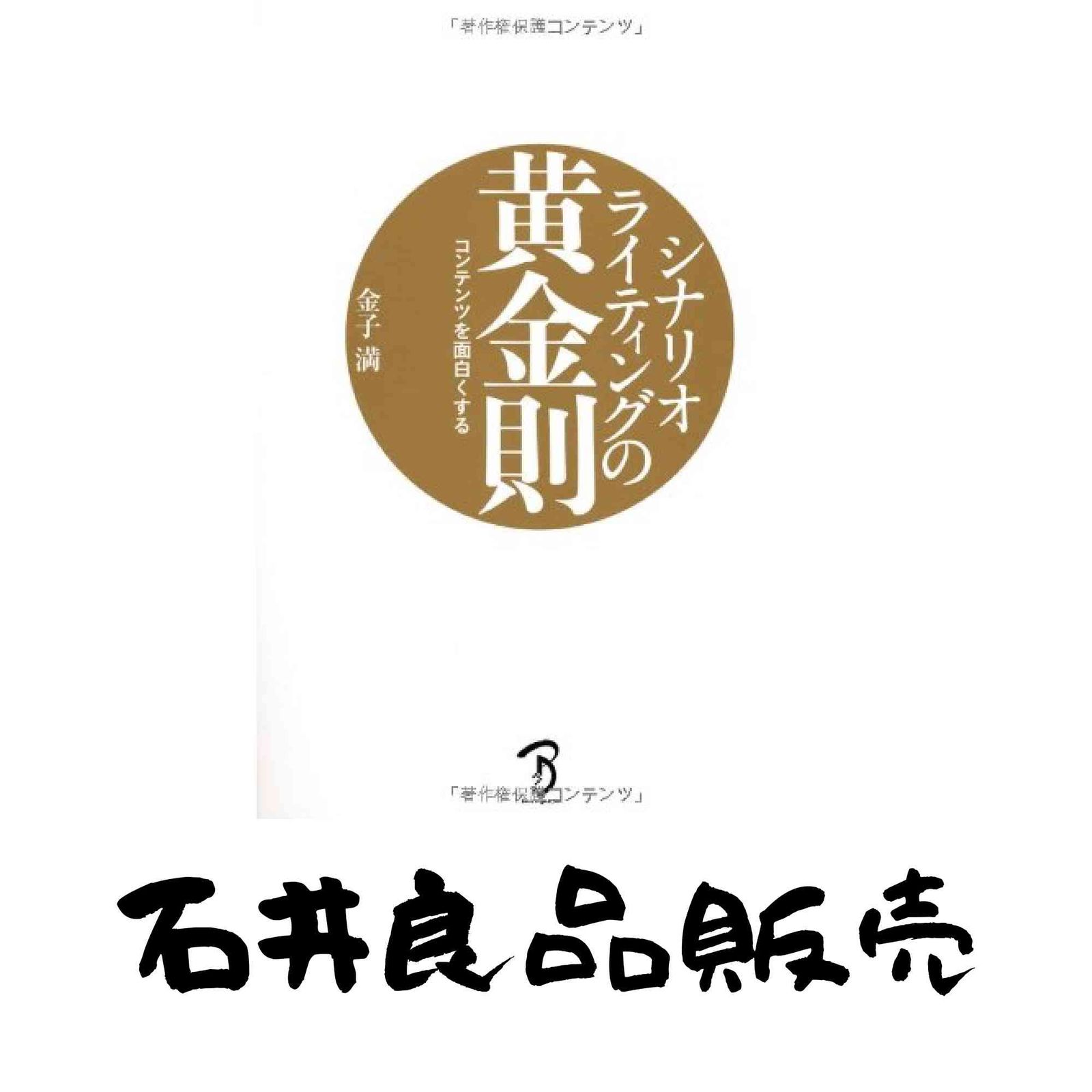 高品質，大得価 シナリオライティングの黄金則 ー コンテンツを面白くする ー 金子 満; 長尾 康子 その他