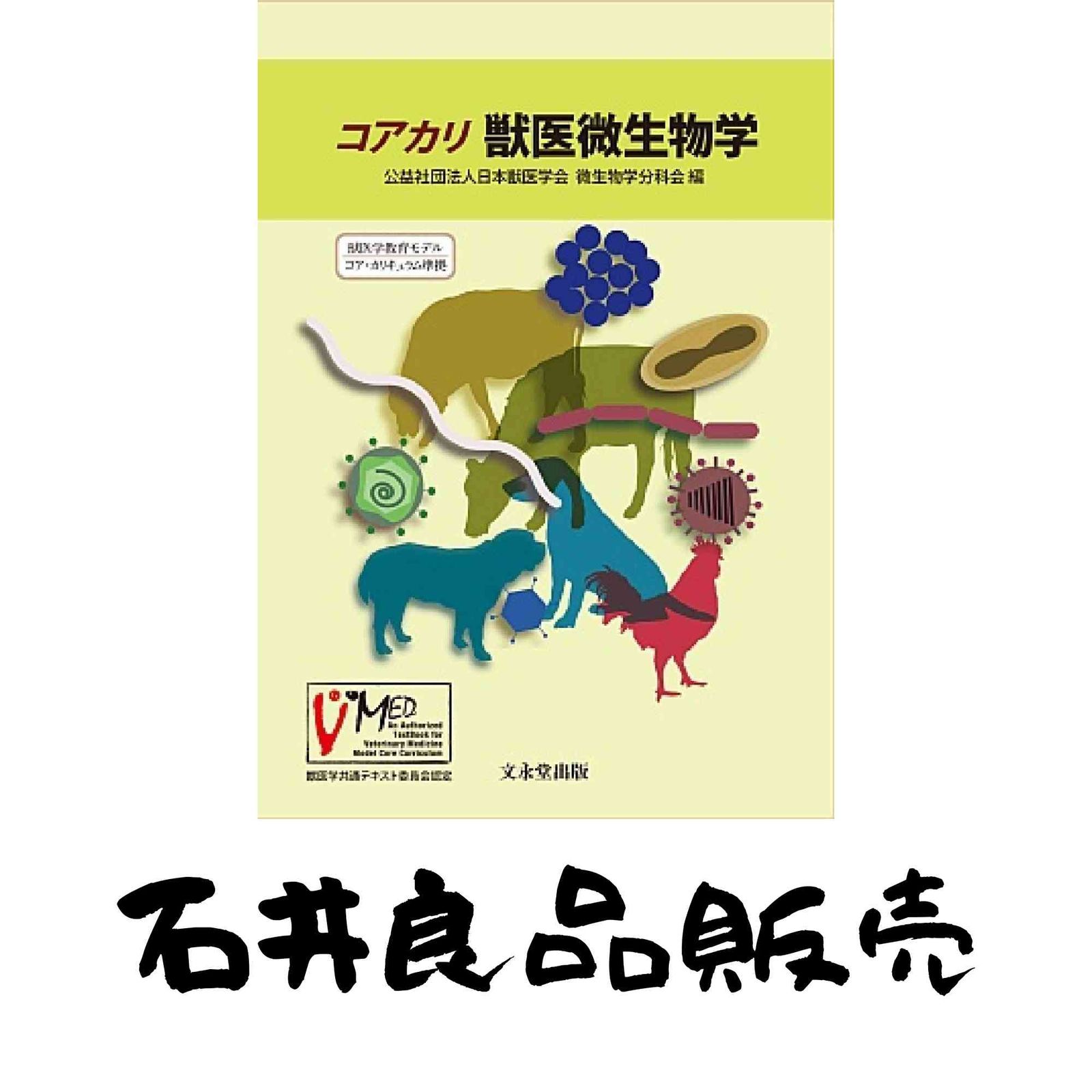 獣医学教科書裁断済み コアカリ まとめ売り 獣医学教科書裁断済み