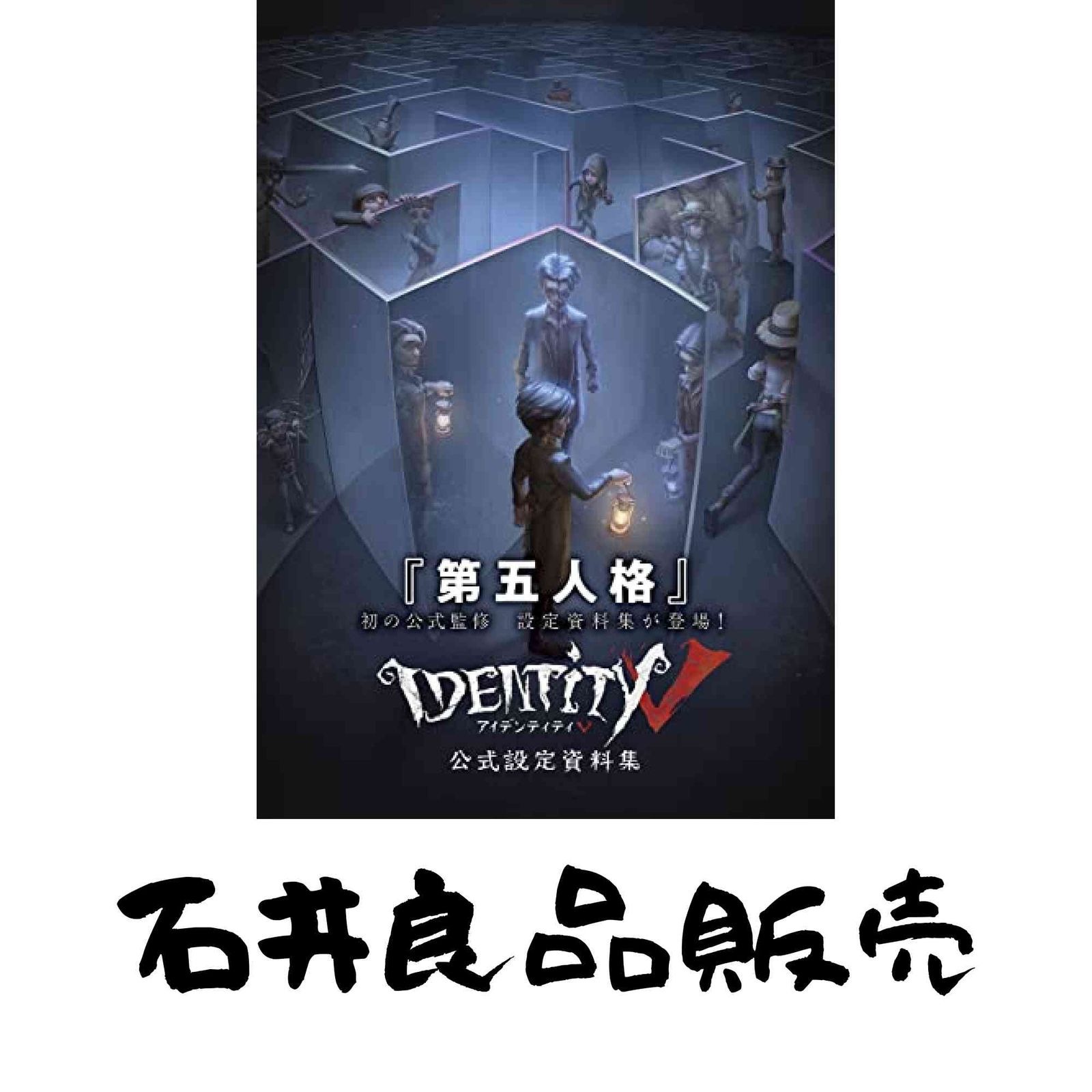 Identity V 公式設定資料集 注文 ファミ通書籍編集部 Identity V 公式設定