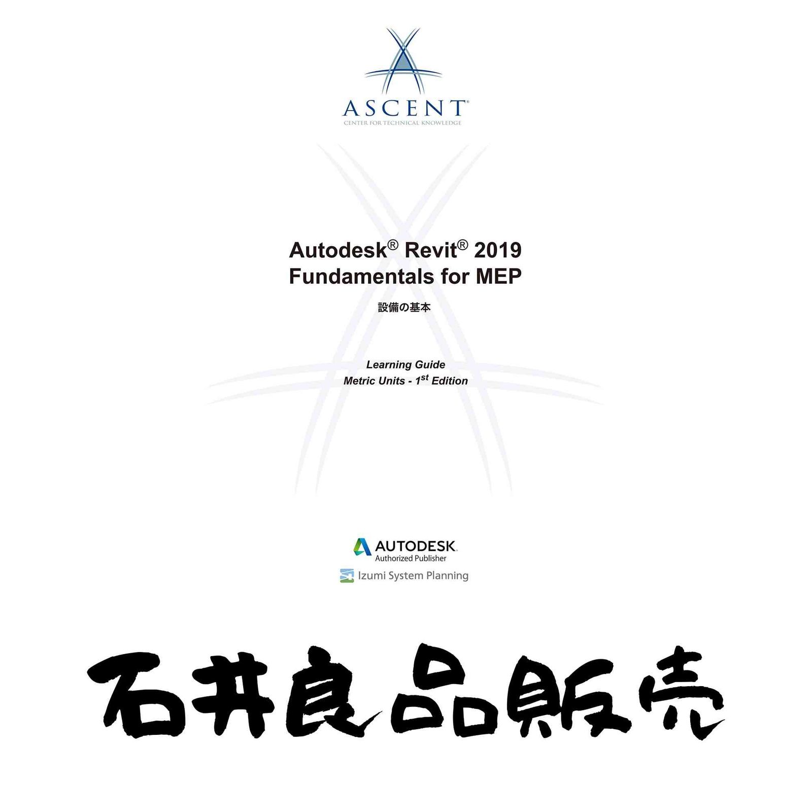 Auto desk Revit 2019 Fundamentals for MEP 設備の基本 ASCENT CENTER TE フレ-ズクレーズ