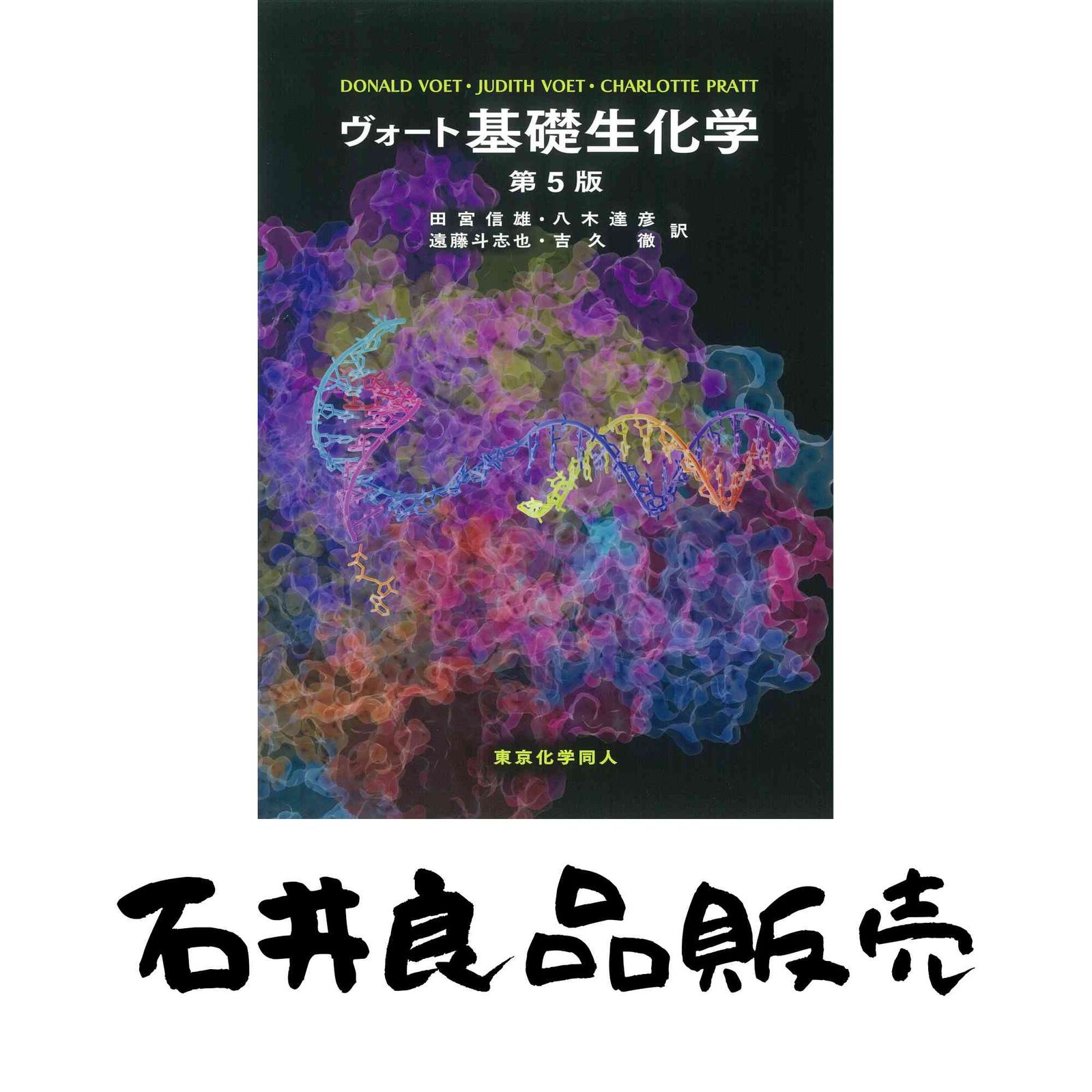 ヴォート基礎生化学 第5版 D. Voet? J. G. Voet? C. W. Pratt? 田宮