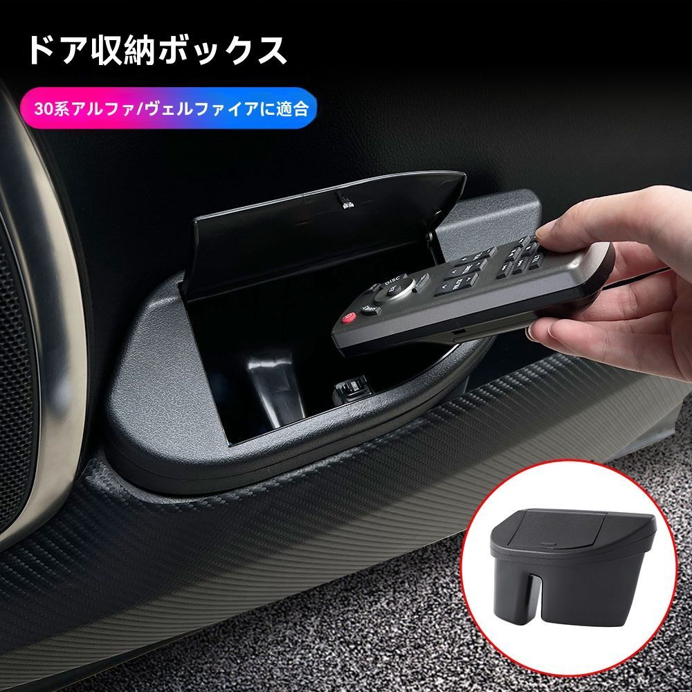 【送料無料】15-22年 トヨタ アルファード 30系/ヴェルファイア 車門収納ボックス 前ドア用 ゴミ箱 左側または右側用 1個