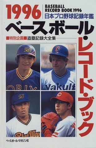 ベースボール・レコード・ブック 1996: 日本プロ野球記録年鑑 - メルカリ