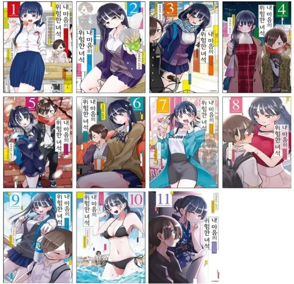 僕の心の危険なやつ 1-11 漫画 の本