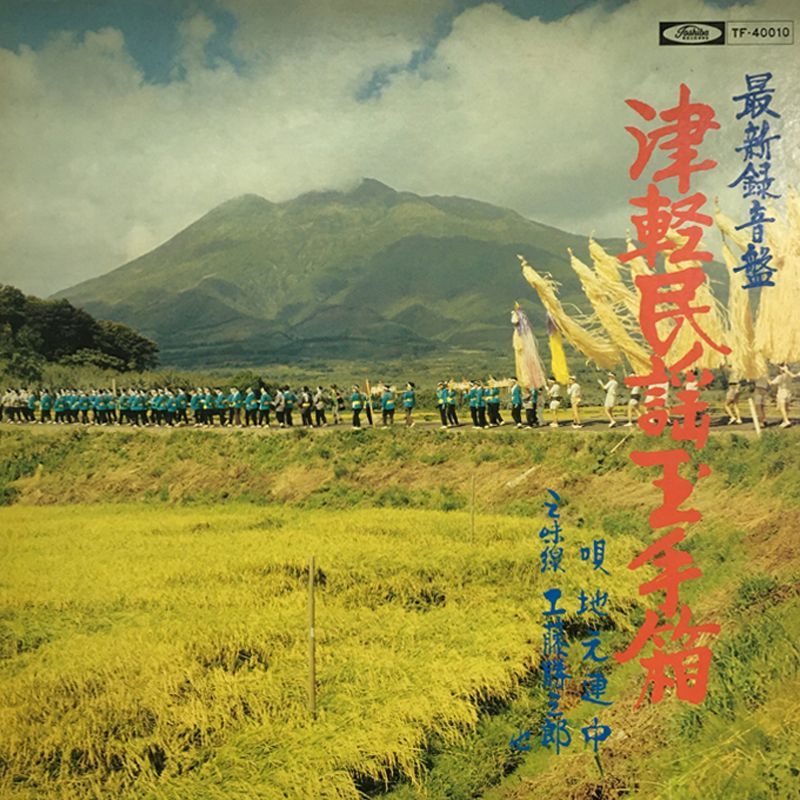 初期盤 津軽民謡大全 津軽民謡玉手箱 Toshiba TF-40010 — 鶴田清美 須藤圭助ほか 津軽名人集