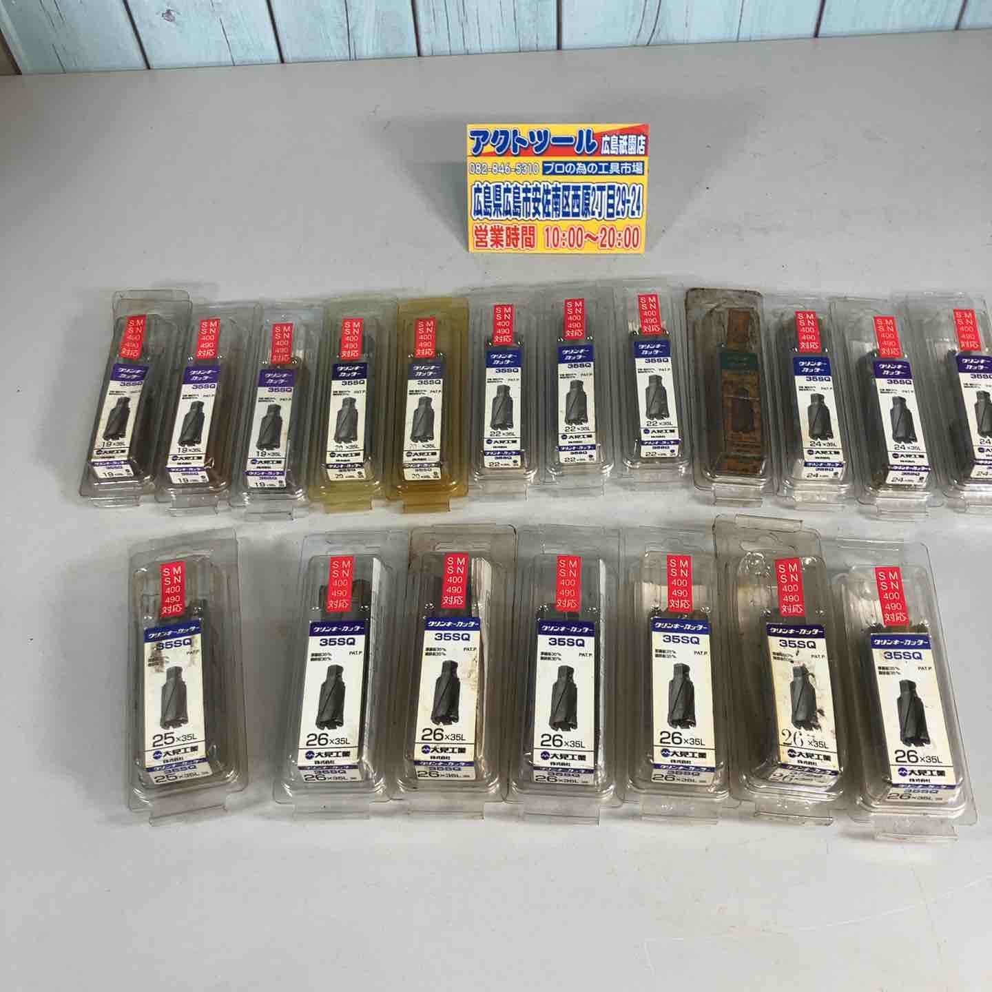 大見工業 クリンキーカッター 35SQ 19点 おまとめ