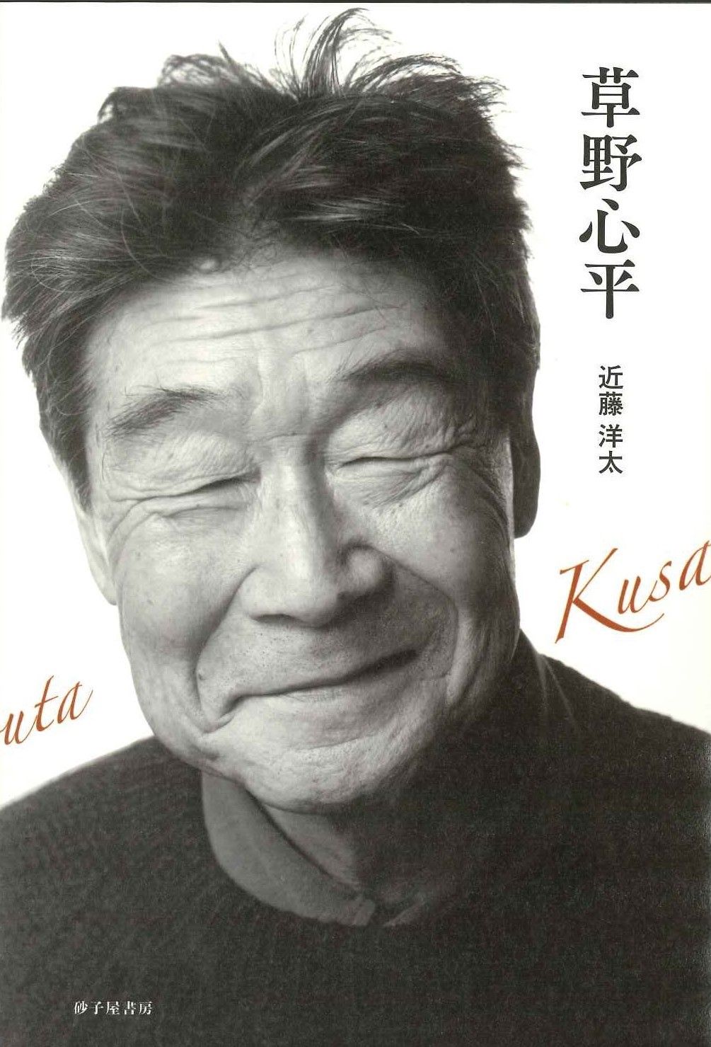 草野心平 砂子屋書房 近藤洋太 単行本