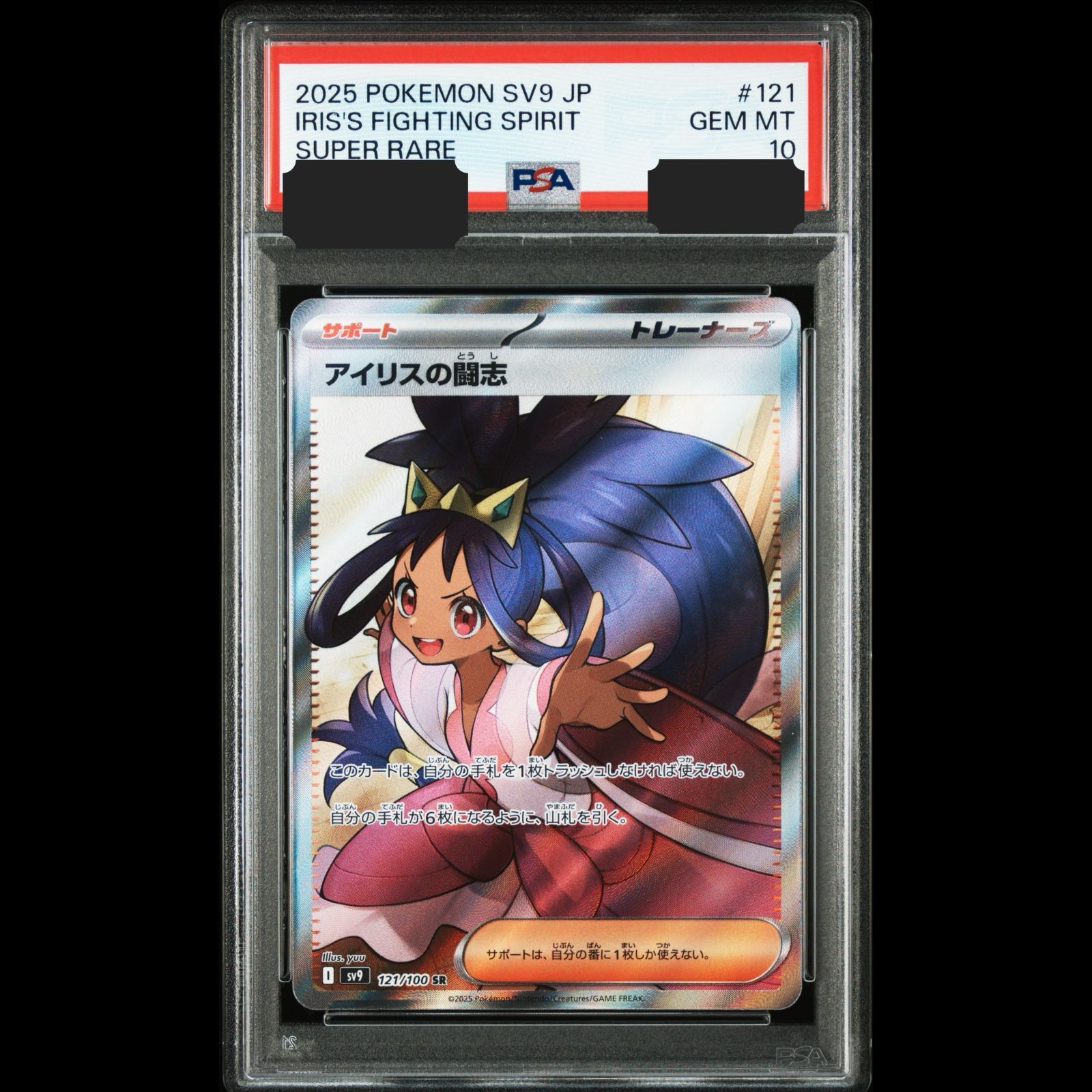 送料無料】ポケモンカード アイリスの闘志 SR PSA10 PSA鑑定 sv9 121