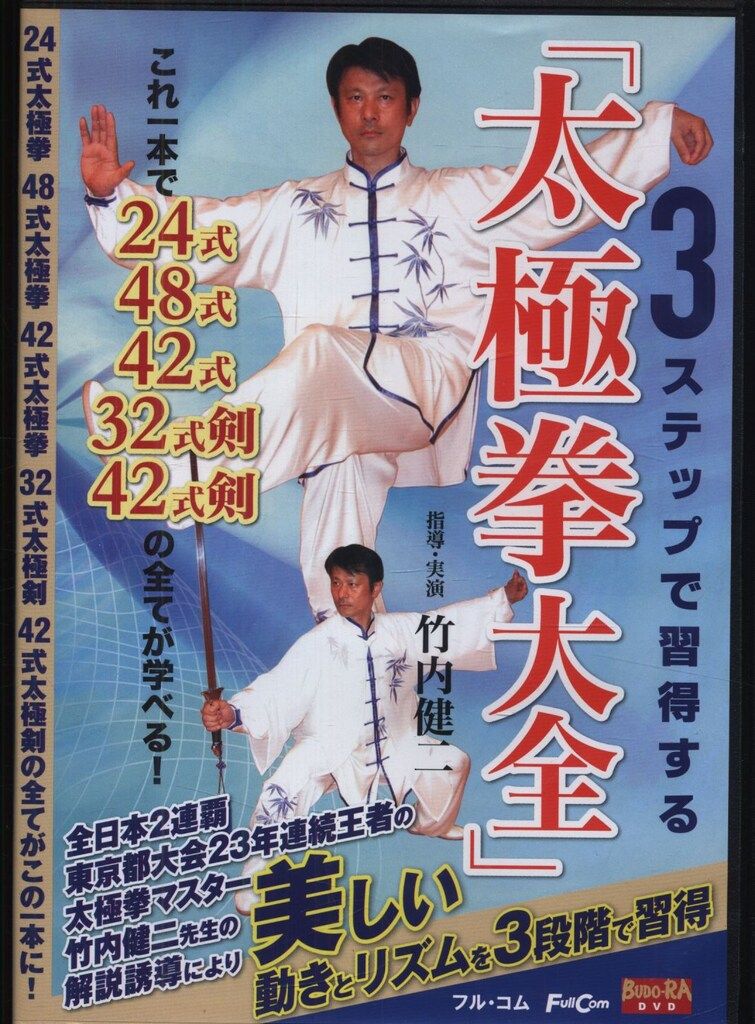 陳氏太極拳大全 三巻セット BUDO-RA DVD 竹内健二 3ステップで習得する「太極拳大全」 - メルカリ