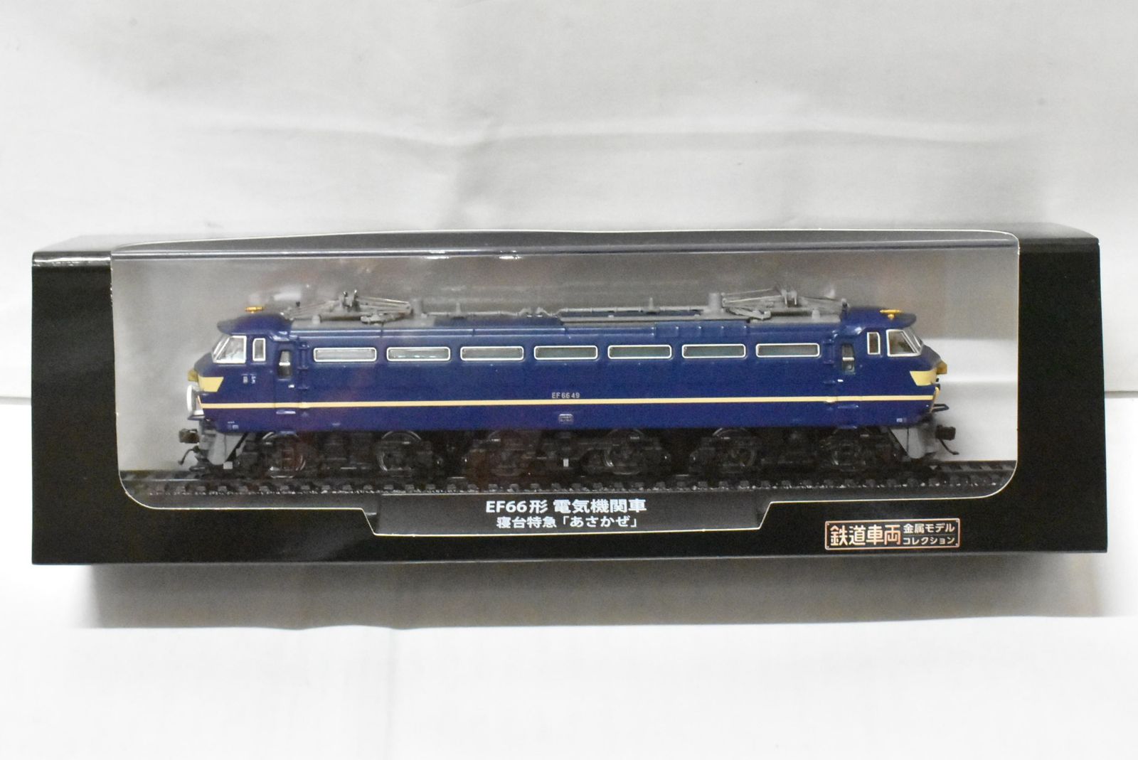 デアゴスティーニ 鉄道車両 金属モデル EF 66形 電気機関車 寝台特急 あさかぜ Vol.6 鉄道模型 -D-J 035-byebye