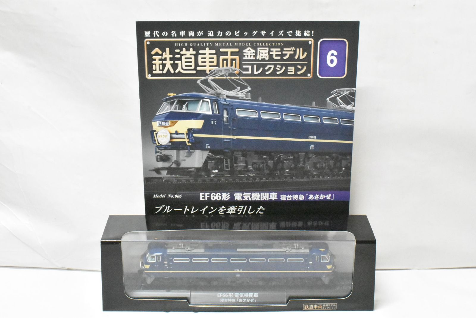デアゴスティーニ 鉄道車両 金属モデル EF 66形 電気機関車 寝台特急 あさかぜ Vol.6 鉄道模型 -D-J 035-byebye