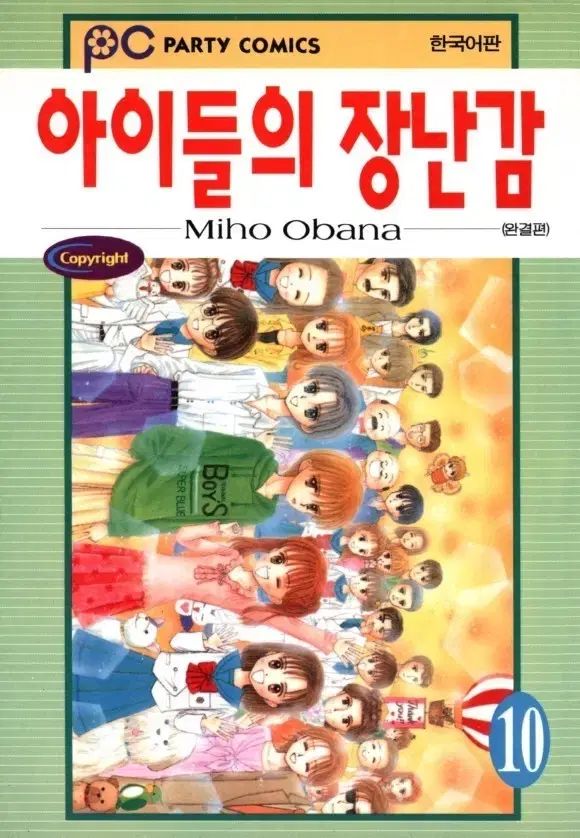 子供のおもちゃ 1-10 完 オバナ ミホ