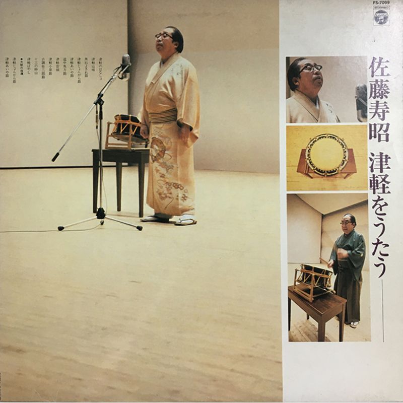 見本盤 美盤 佐藤寿昭 津軽をうたう Columbia SF-7099 津軽民謡名唱集 赤ラベル