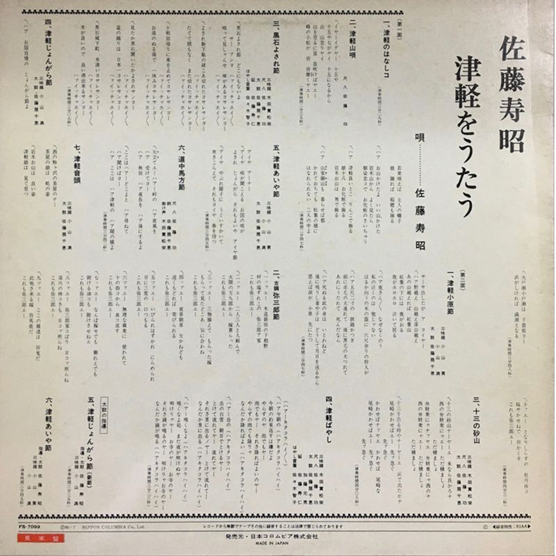 レア名盤！！ 佐藤寿昭 津軽をうたう SF-7099　希少な見本盤！ 見本盤／美盤】佐藤寿昭『津軽をうたう』（Columbia SF-7099）津軽民謡