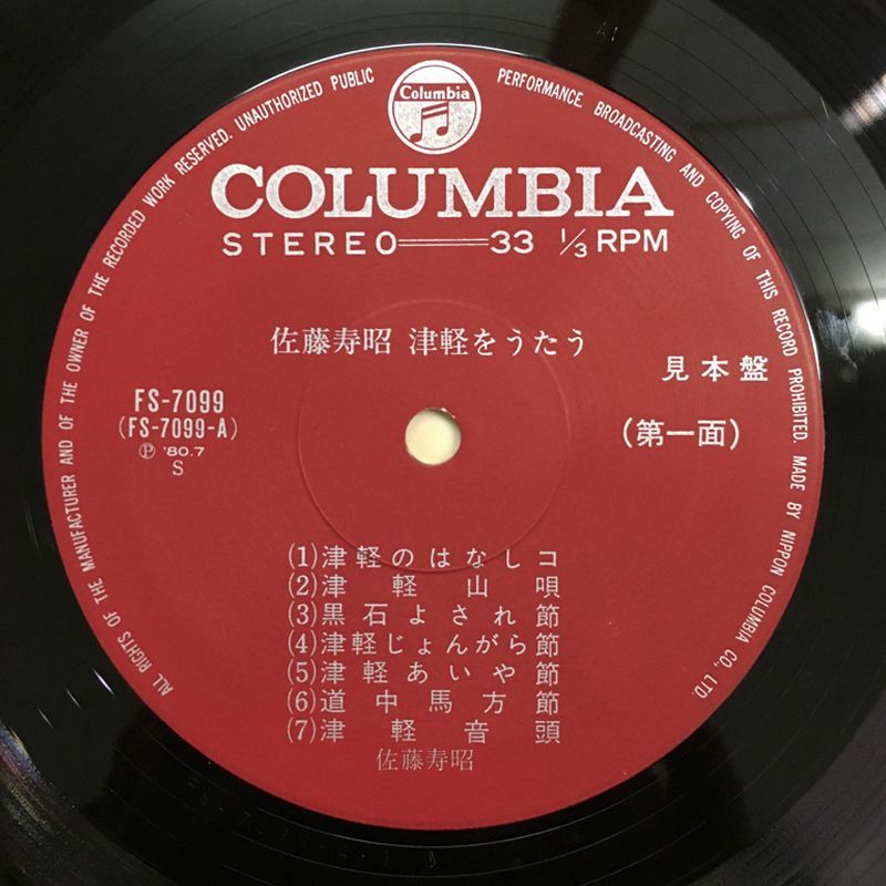 見本盤／美盤】佐藤寿昭『津軽をうたう』（Columbia SF-7099）津軽民謡