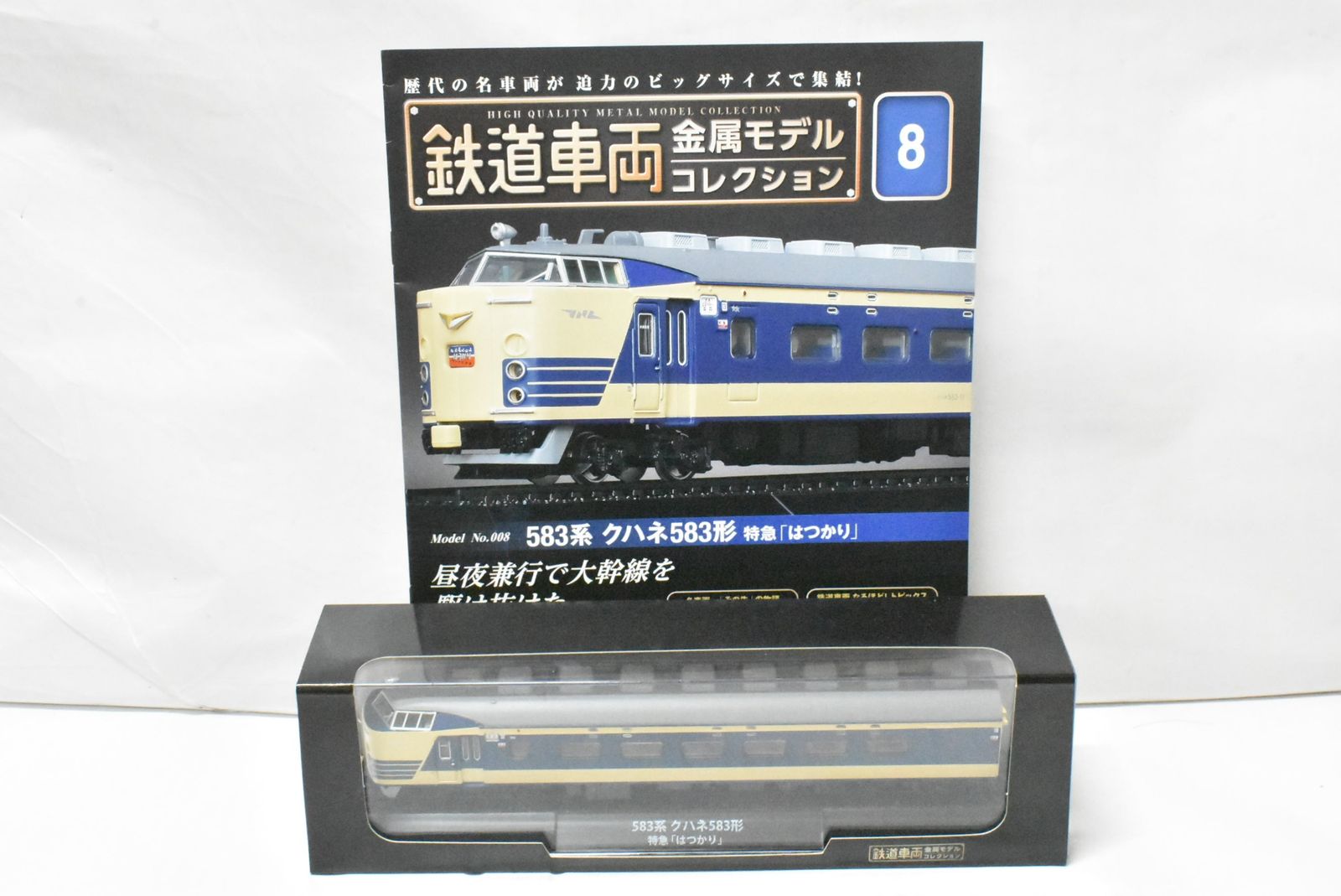 未開封 デアゴスティーニ 鉄道車両 金属モデル コレクション 583系
