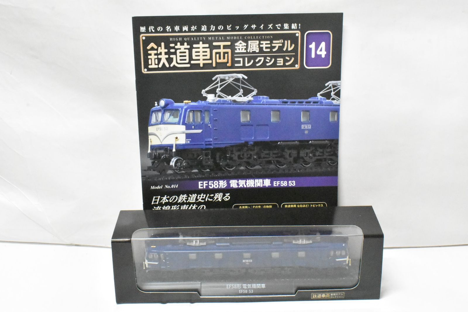 未開封 デアゴスティーニ 鉄道車両 金属モデル コレクション EF58形