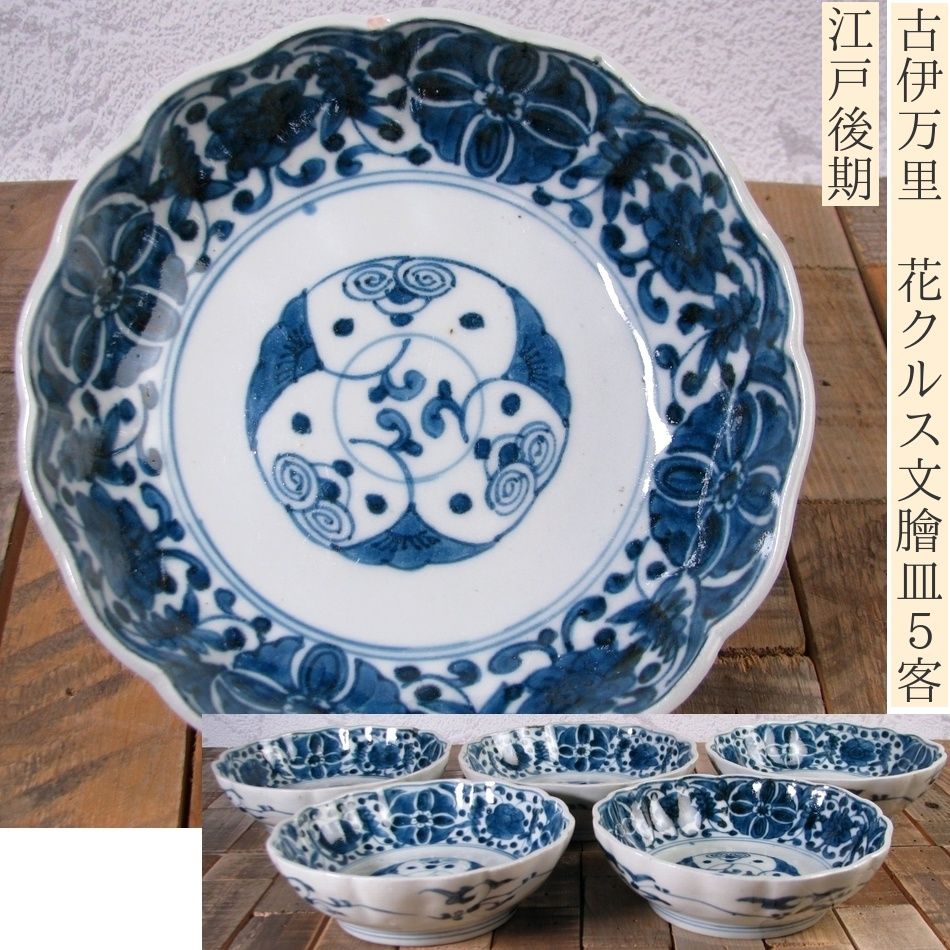 古伊万里 染付 花クルス文なます皿5客 幅 14.8 cm 江戸後期 25 k 017