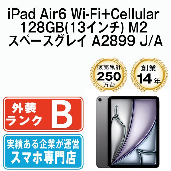 iPad Air6 Wi-Fi Cellular 128GB 13インチ M2 スペースグレイ A2899 2013年 SIMフリー 本体 タブレット アイパッド アップル apple ipda6mtm3349