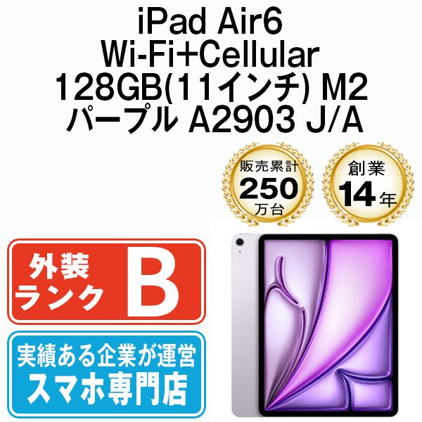 iPad Air6 Wi-Fi Cellular 128GB 11インチ M2 パープル A2903 2013年 SIMフリー 本体 タブレット アイパッド アップル apple ipda6mtm3419