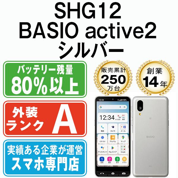 SHG 12 BASIO active 2 シルバー SIMフリー 本体 au Aランク スマホ シャープ sv 8 mtm