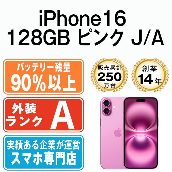 バッテリー90 以上 iPhone16 128GB ピンク SIMフリー 本体 Aランク スマホ アイフォン アップル apple ip16mtm2868b