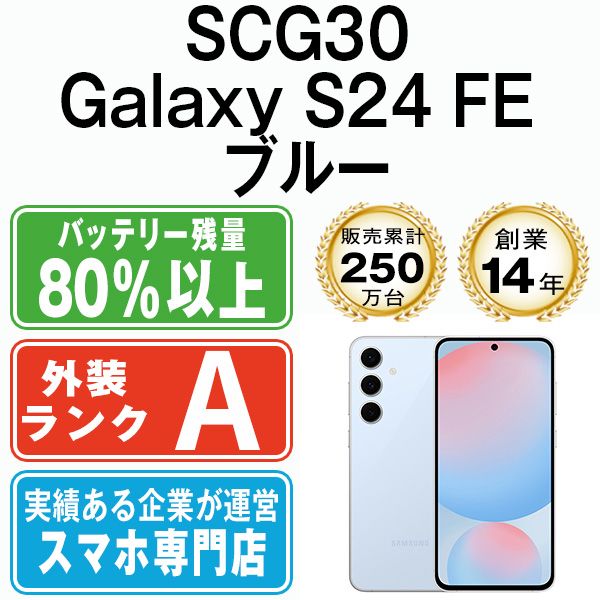 SCG30 Galaxy S24 FE ブルー SIMフリー 本体 au Aランク スマホ ギャラクシー scg30bl8mtm