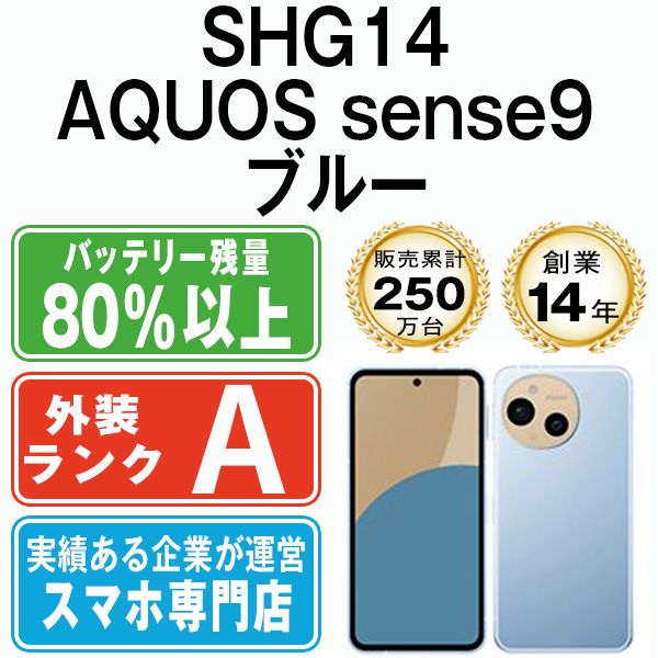 SHG14 AQUOS sense9 ブルー SIMフリー 本体 au Aランク スマホ シャープ shg14bl8mtm