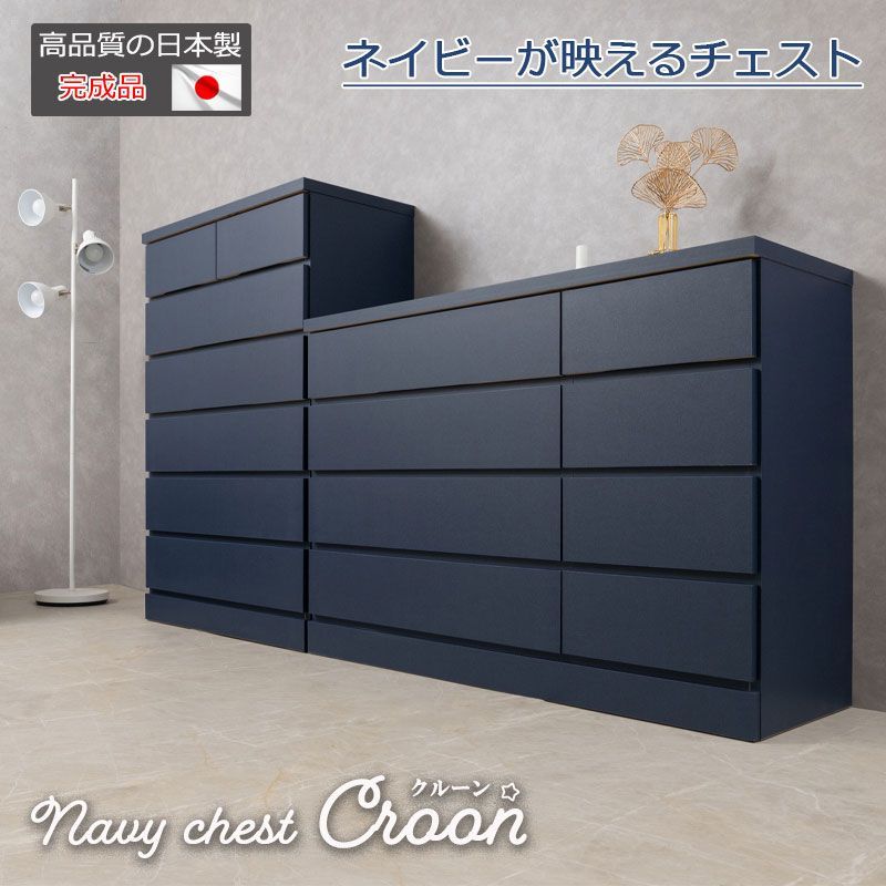 CROON 全段スライドレール付き ネイビーチェスト 完成品 国産 ネイビーのチェスト ハイチェスト 幅80 6段 ローチェスト 幅119.5 4段 タンス たんす 洋服タンス 大川家具 モダン ロータイプ ハイタイプ 引出し 濃紺 青 ブルー