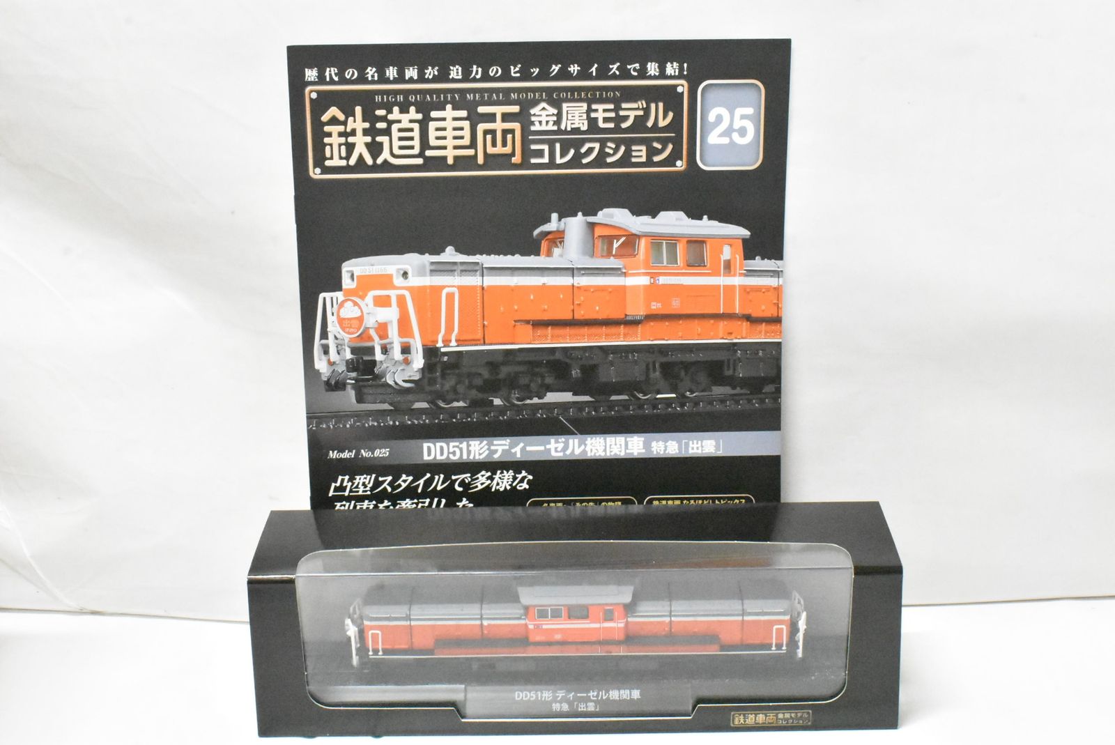 デアゴスティーニ 鉄道車両 金属モデル DD 51形 ディーゼル機関車 特急 出雲 Vol 25 鉄道模型 D J 03 byebye