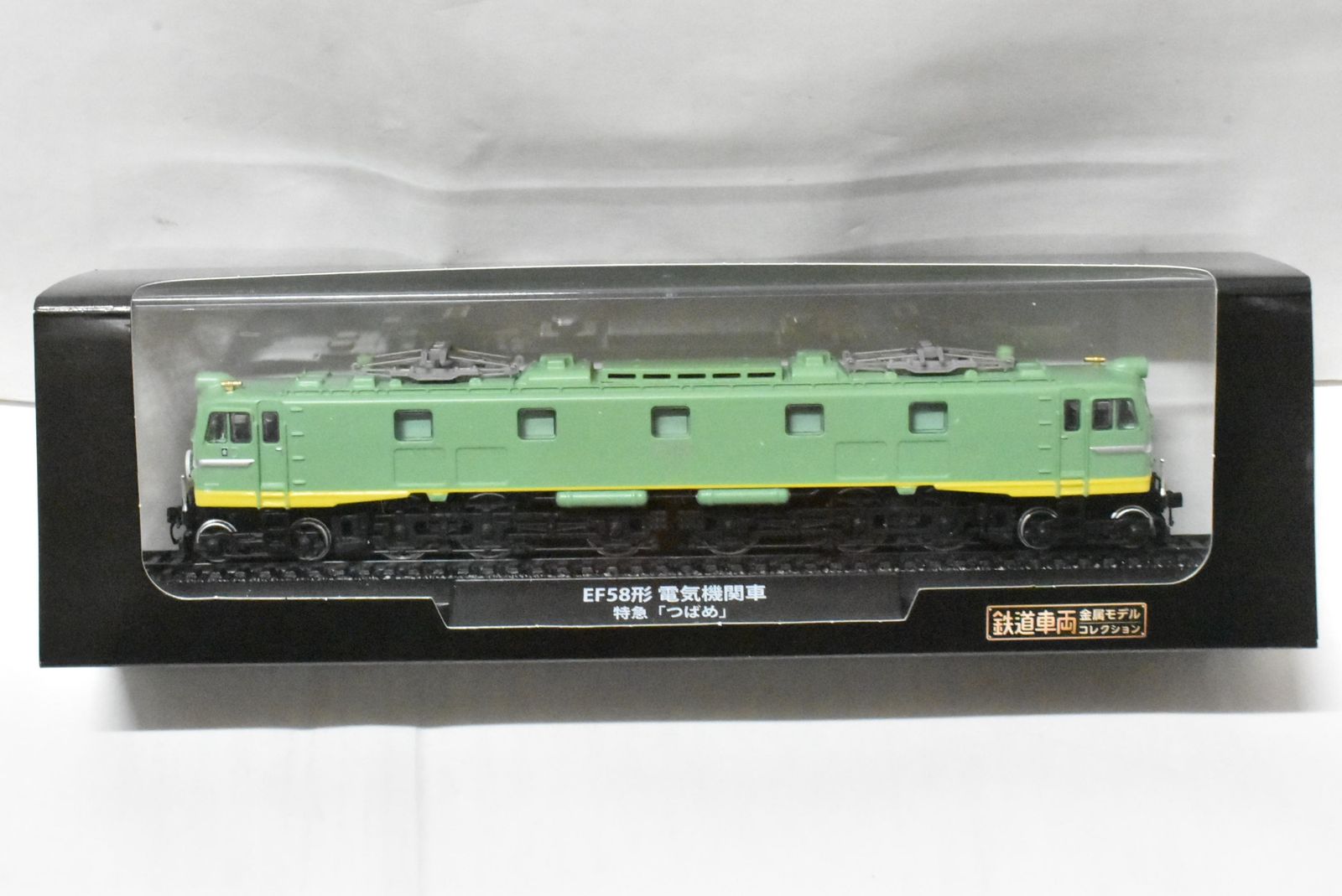 デアゴスティーニ 鉄道車両 金属モデル EF 58形 電気機関車 特急 つばめ Vol 66 鉄道模型 D J 03 byebye