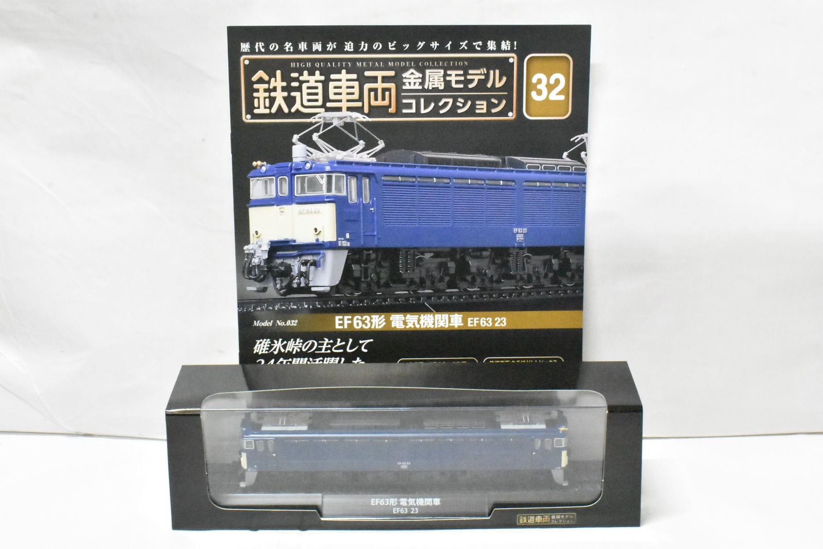 デアゴスティーニ 鉄道車両 金属モデル EF 63形 電気機関車 63 23 Vol 32 鉄道模型 D J 03 byebye