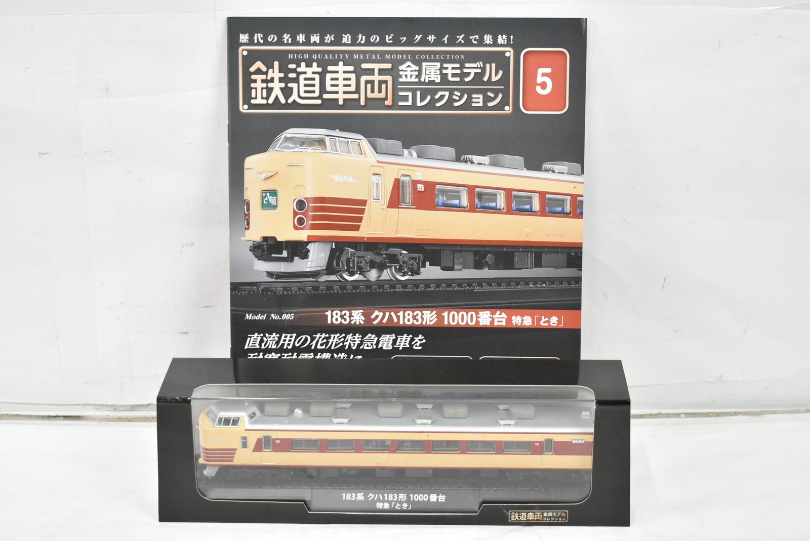 鉄道車両 金属モデルコレクション 第4号 183系 クハ183形 特急 とき