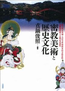 密教美術と歴史文化 権大僧正昇補 大日寺準別格本山寺格昇格 真鍋俊照博 法蔵館 真鍋俊照 単行本