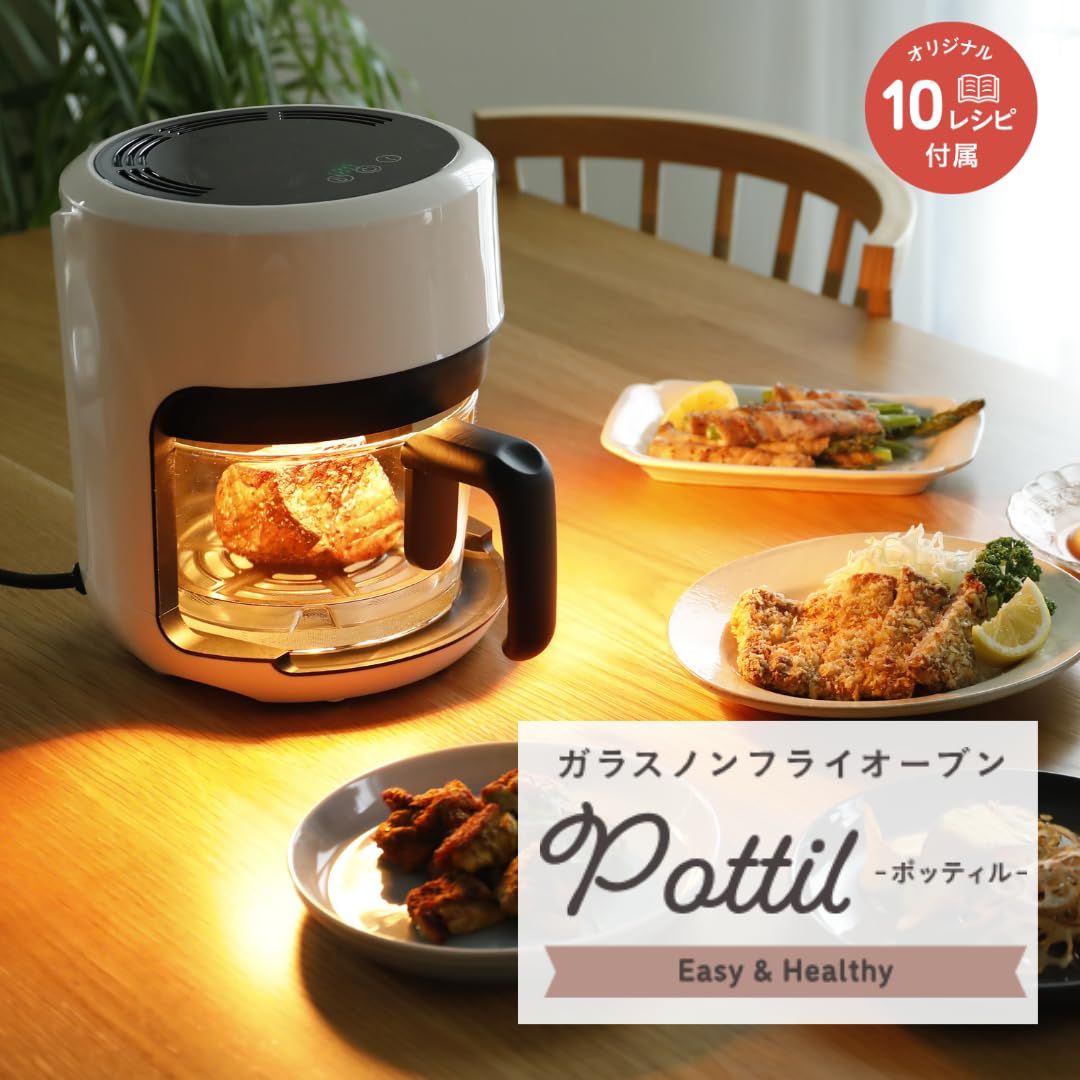 ノンオイルフライヤー ガラスノンフライオーブンpottil