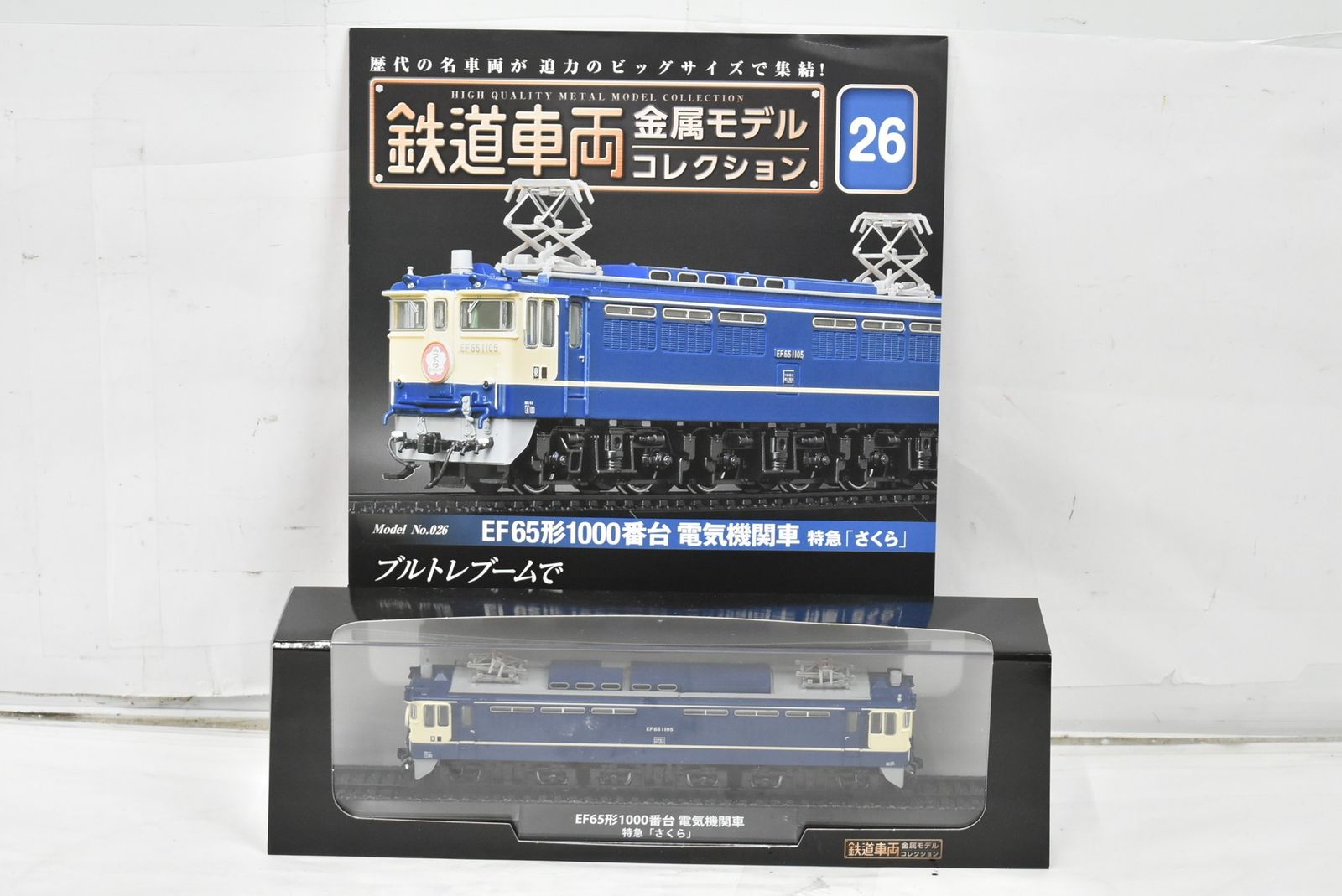 デアゴスティーニ 鉄道車両 金属モデル EF 65形1000番台 電気機関車 特急 さくら Vol 26 鉄道模型 D J 03 byebye